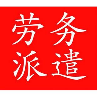 西藏佛山劳务派遣